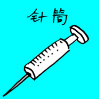针筒 syringe