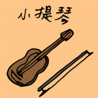 小提琴 violin