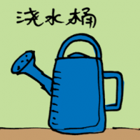 浇花桶 watering pot