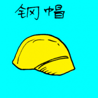 钢帽 helmet