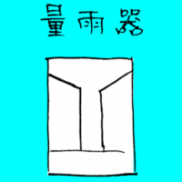 量雨器 rain gauge