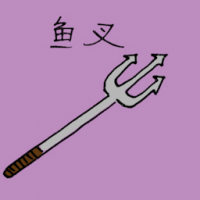 鱼叉 harpoon / spear