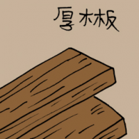 厚木板 plank