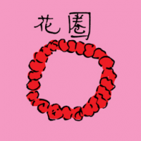 花圈 garland