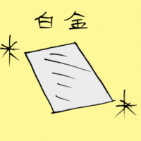 白金 platinum