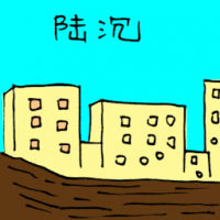 陆沉 sunken land
