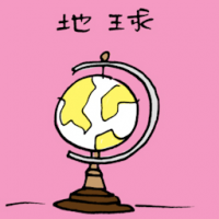 地球 globe