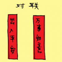 对联 couplet