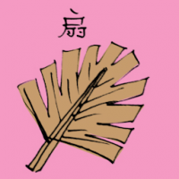 扇 table fan