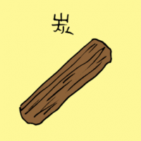 炭 charcoal