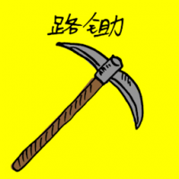 路锄 pick-axe