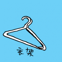 衣架 hanger