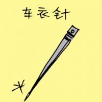 车衣针 needle