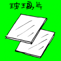 玻璃片 glass sheet