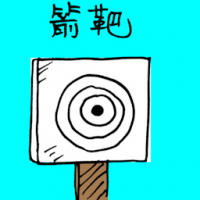箭靶 dart board
