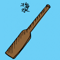浆 paddle