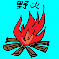 野火 fire