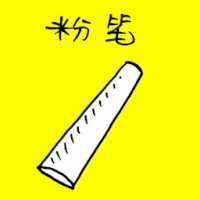 粉笔 chalk