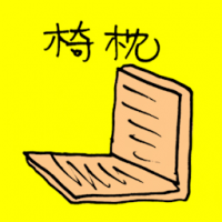 椅枕 chair cushion
