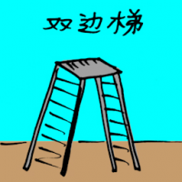 双边梯 double sided ladder