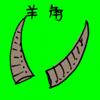 羊角 goat horn