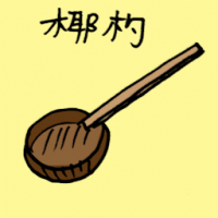 椰杓 ladle