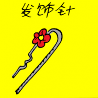 发饰针 hair clip