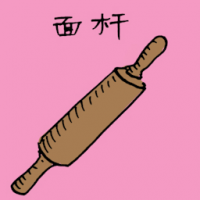 面杆 roller