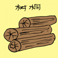 树桐 timber