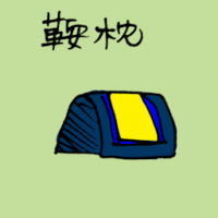 鞍枕 saddle