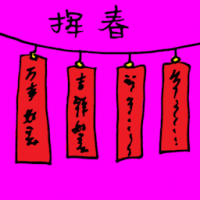 挥春 lucky spring couplets