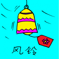 风铃 bell
