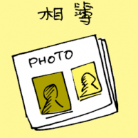 相簿 photo album