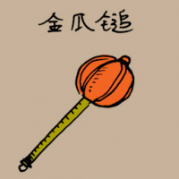 金瓜缒 massage stick with ball