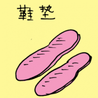 鞋垫 shoes pad