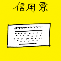 信用票 bank draft