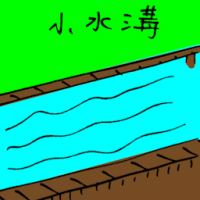 小水沟 canal