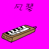 风琴 hand organ