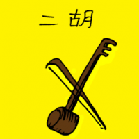 二胡 er hu (two-stringed bowed instrument)