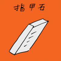指甲石 nail filer