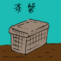 茶箩 tea bamboo basket