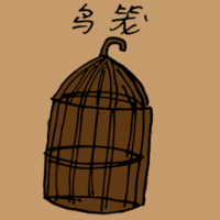 鸟笼 cage