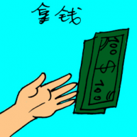 拿钱 collecting money
