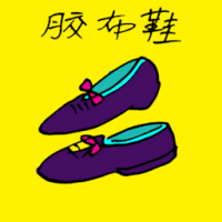 胶布鞋 shoes