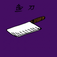 鱼刀 chopping knife