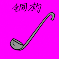 铜杓 ladle