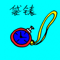 袋表 pocket watch