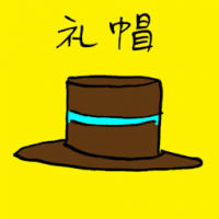 札帽 hat