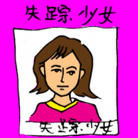 失踪少女 missing young lady