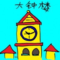大钟楼 clock tower